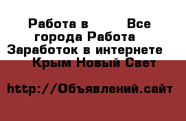 Работа в Avon - Все города Работа » Заработок в интернете   . Крым,Новый Свет